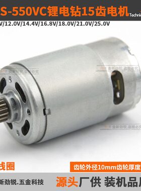 直流锂电电机15齿GRS/RS-550VC锂电钻充电钻起子机电动螺丝批马达