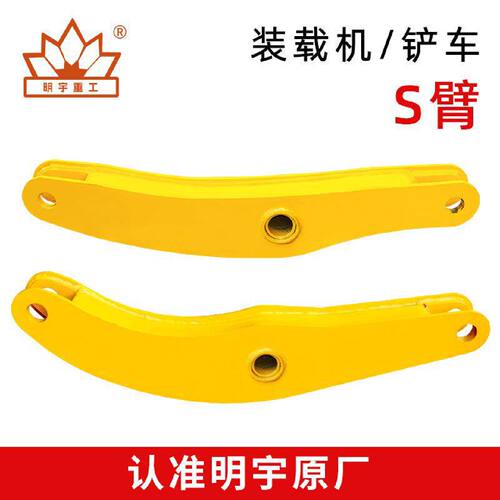 明宇装载机铲车S臂大臂小臂加厚加高连接臂摇臂S弯拉杆臂铲车配件