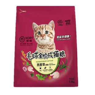 开饭乐诺瑞燕麦草去毛球牛油果美毛成幼猫粮1.4kg 天然粮 包邮