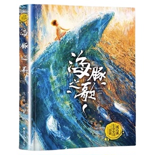 海豚之歌狼王梦沈石溪海洋题材温暖动物小说长篇沈石溪动物小说