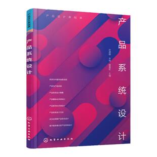 产品设计基础课 产品系统设计 叶德辉 产品系统设计要素 产品模块化系统设计 产品系列化系统设计 产品工业设计专业核心课程教材
