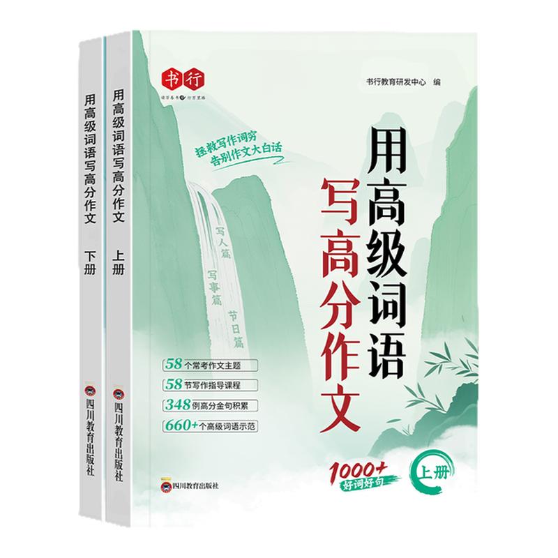 【抖音同款】用高级词语写高分作文 小学作文写作方法技巧词语素材积累一二三四五六年级小学生优秀作文书好词好句优美句子积累