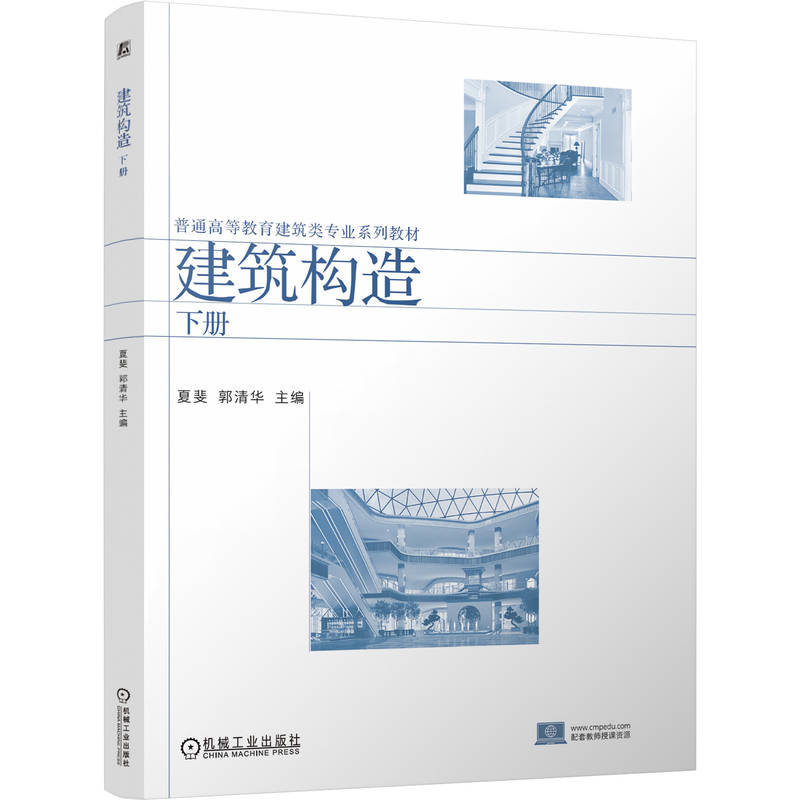 官网正版 建筑构造（下册） 夏斐  郭清华 9787111814863 机械工业出版社 教材
