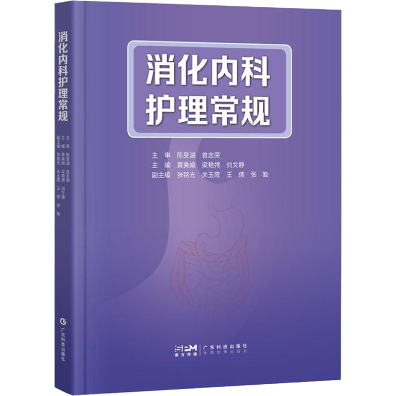 正版 消化内科护理常规 全面覆盖消化内科各类疾病护理要点 介绍最新护理技术如经自然腔道内镜手术粪菌移植技术等 广东科技出版社