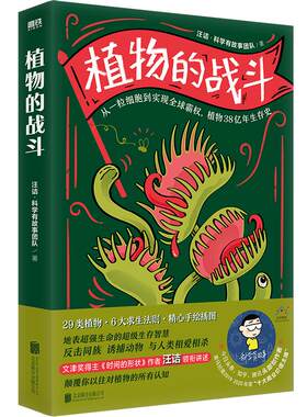 植物战斗科学故事团队全彩手绘