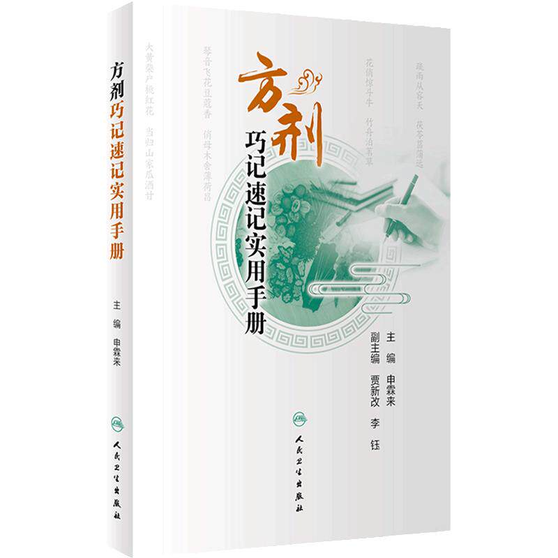方剂巧记速记实用手册 可供初学者高效 快速学习方剂学内容和应试提供参考 清脏腑热剂 气血双补剂 人民卫生出版社 9787117359993
