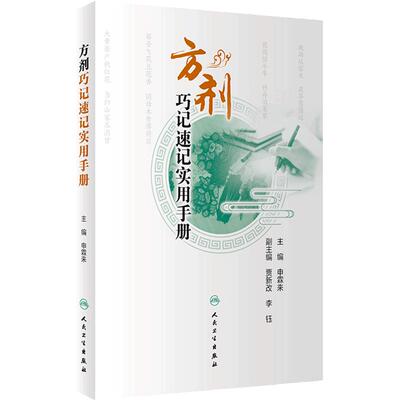 方剂巧记速记实用手册 可供初学者高效 快速学习方剂学内容和应试提供参考 清脏腑热剂 气血双补剂 人民卫生出版社 9787117359993
