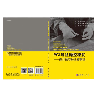 PCI导丝操控秘笈 操控技巧和注意事项 冠状动脉介入治疗 导丝操作技巧及临床应用 导丝基本构造 导丝规范化防治处理技巧 正版书籍