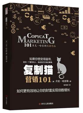 【读书人】复制猫营销101 贝克哈吉斯 个人理财营销 投资理财财务自由 市场营销理财管理书 可搭 管道的故事 金融理财技巧书籍