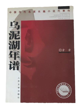 乌泥湖年谱方方人民文学出版社