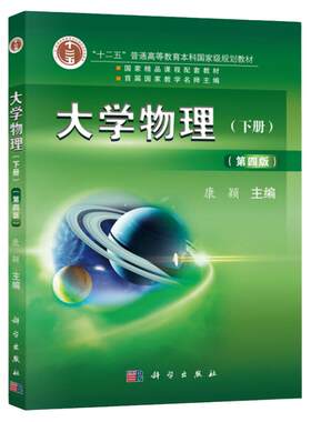 大学物理 下册 第4版第四版 康颖 十二五普通高等教育规划教材大学物理教材 大学物理振动与波动、光学、近代物理现代技术应用书籍