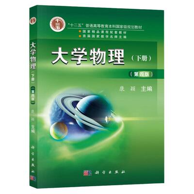 大学物理 下册 第4版第四版 康颖 十二五普通高等教育规划教材大学物理教材 大学物理振动与波动、光学、近代物理现代技术应用书籍
