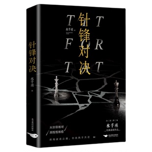 针锋对决实体书无删小说水千丞经典商战作品 原炀x顾青裴商界大佬顾总裁&暴躁萌新原助理 青春文学双男主畅销小说书籍都市言情小说
