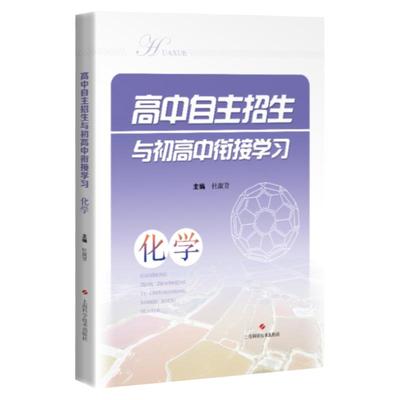 高中自主招生与初高中衔接学习化学 例题解析化学反应规律化合物实验计算新课标知识点上海科学技术出版社重点高中自招考点升学