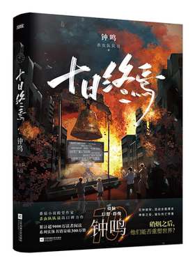 官方正版！十日终焉第10册钟鸣