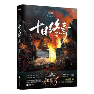 官方正版！十日终焉第10册钟鸣
