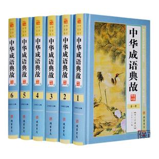 BY中华成语典故故事原著正版全套6册 成语典故精粹大全书籍