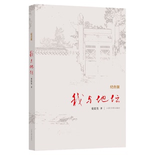 我与地坛史铁生正版 精装典藏纪念版 史铁生夫人亲自审定版本 搭病隙碎笔/务虚笔记/命若琴弦 现当代文学书籍畅销书人民文学出版社
