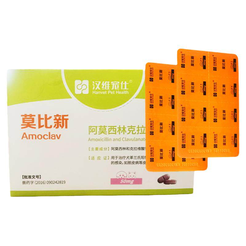 汉维宠仕莫比新宠物消炎药狗狗感冒药猫鼻支阿莫西林克拉维酸钾猫