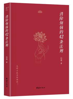 消除烦恼的42条法则衍慈法师对《四十二章经》的解读（怎样消除烦恼？认识烦恼的真相，从烦恼中得到解脱，达到内心的喜悦和平静）