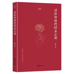消除烦恼的42条法则衍慈法师对《四十二章经》的解读（怎样消除烦恼？认识烦恼的真相，从烦恼中得到解脱，达到内心的喜悦和平静）