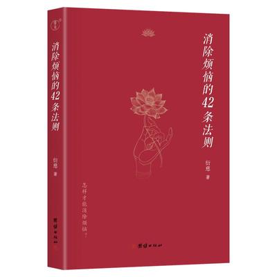 消除烦恼的42条法则衍慈法师对《四十二章经》的解读（怎样消除烦恼？认识烦恼的真相，从烦恼中得到解脱，达到内心的喜悦和平静）