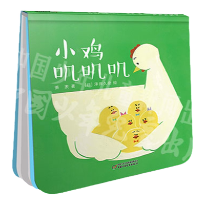 小鸡叽叽叽0-4岁幼儿儿童图画绘本故事书 宝宝游戏启蒙认知绘本书籍 幼儿园儿歌 数数数学认知读物 中国少年儿童出版社