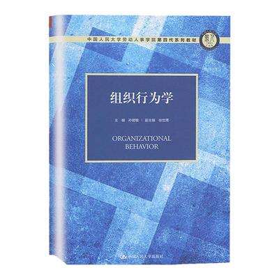 正版 组织行为学 孙健敏 中国人民大学劳动人事学院第四代系列教材 组织行为学教程 人力资源管理教材 MBA/MPA专业学位教材