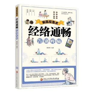 家庭应急术经络通畅告别疼痛传统中医穴位通络法配合活络饮食能有效缓解疼痛穴的运用以及运用中医理疗法治疗疼痛中医养生书籍