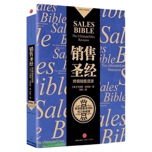 销售圣经 杰弗里·吉特默 马云倾情 增加了社交媒体的章节内容