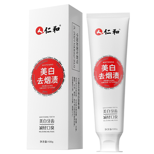 人仁和去烟渍牙膏男士专用美白减轻口臭重度去除茶渍牙渍官方正品