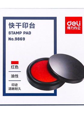 得力印台便携式螺纹盖油性印泥