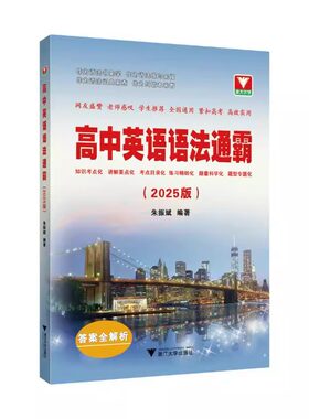 2026适用高中英语语法通霸书新版附答案详解语法专项训练题练习题全练全解大全高一二三高考通用改错语法填空单项选择题短文专题