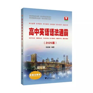 2026适用高中英语语法通霸书新版附答案详解语法专项训练题练习题全练全解大全高一二三高考通用改错语法填空单项选择题短文专题