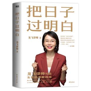把日子过明白 龙飞律师写给女性的清醒指南婚姻恋爱心理学女性自我保护的方法 婚姻家庭关系磨铁图书正版书籍包邮