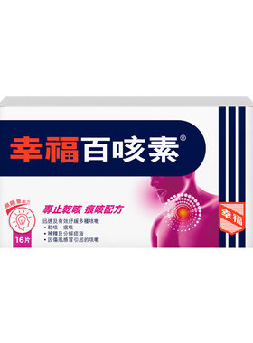 中国香港幸福百咳素16片专止干咳痕咳进口化痰止咳药儿童咳嗽药