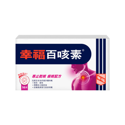 中国香港幸福百咳素16片专止干咳痕咳进口化痰止咳药儿童咳嗽药