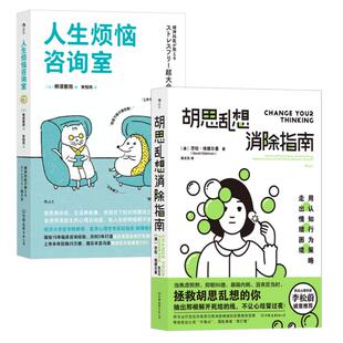 心理健康书籍2册 人生烦恼咨询室+胡思乱想消除指南 用认知行为策略走出情绪困境 精神科医师15年经验打造自我治愈读本 后浪直营