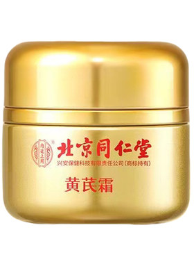 北京同仁堂黄芪霜正品去黄暗沉