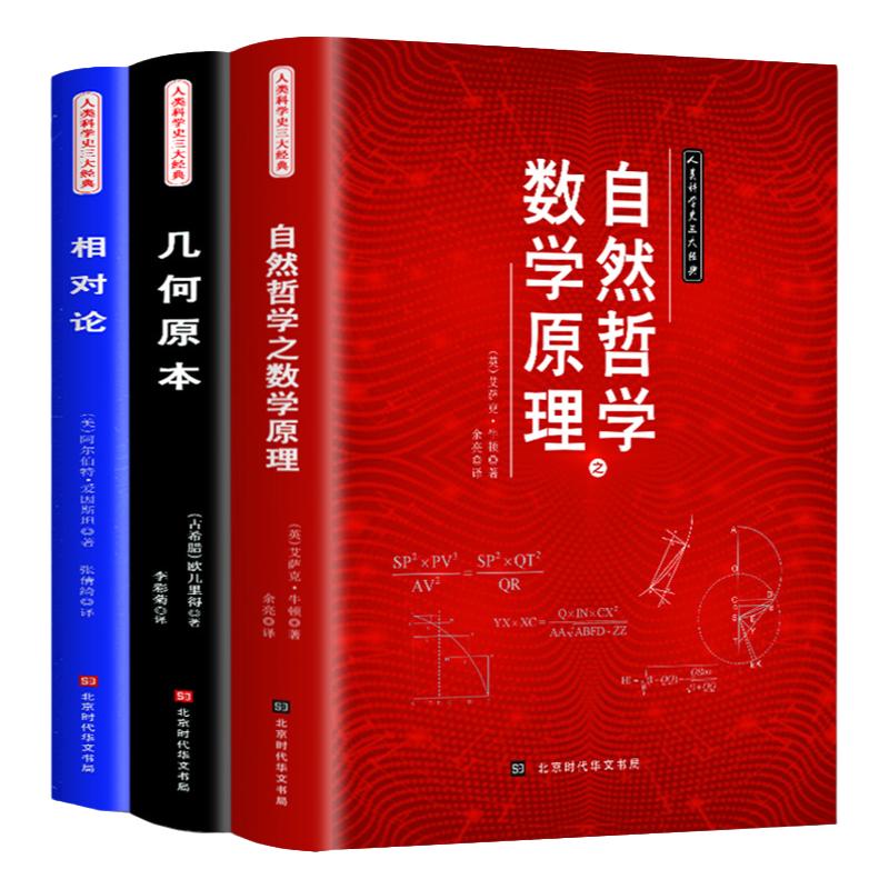 人类科学史三大经典自然哲学之数学原理+相对论+几何原本数学三教材欧几里得牛顿爱因斯坦正版原著数学原理平面几何天天练趣味数学