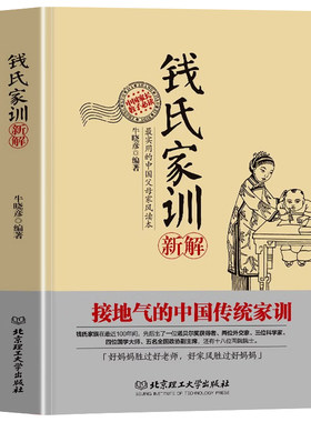 认准正版】钱氏家训新解正版中国人的家风了凡四训中国古代传统文化祖训国学经典诵读教育孩子的书文化常识礼仪修养家风家训书