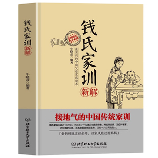 认准正版】钱氏家训新解正版中国人的家风了凡四训中国古代传统文化祖训国学经典诵读教育孩子的书文化常识礼仪修养家风家训书
