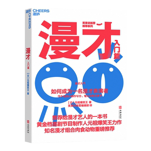 【现货正版】漫才入门篇 如何成为一名漫才表演者 元祖爆笑王著 创作正统段子的步骤 搞笑的法则漫才演员的演技  励志书籍云图推荐