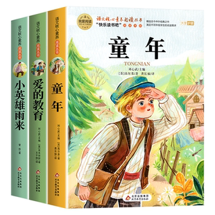 全套3册 童年六年级上册必读的课外书高尔基原著正版快乐读书吧六上阅读书籍人教版书目爱的教育亚米契斯小英雄雨来管烨6上完整版