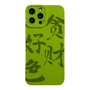 贪财好色适用苹果16promax手机壳男女款15plus趣味搞怪书法文字iPhone14镜头全包13mini小众芥末绿13可定制11