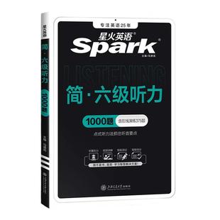 星火英语六级听力专项训练六级真题大学英语听力备考2025年12月cet46四六级英语真题试卷六级真题训练习题集上海交通大学出版社