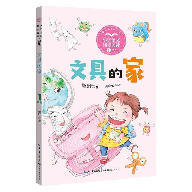文具的家一年级下册课文作家作品