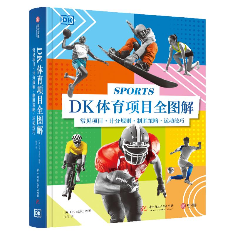 DK体育项目全图解 千幅图片呈现12大类近200种运动 探索运动奥秘 比赛规则 运动历史 运动员的故事 亲子共读重磅打造 运动百科全书