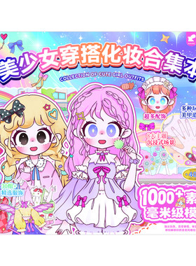 【女孩最喜欢】美少女穿搭换装本