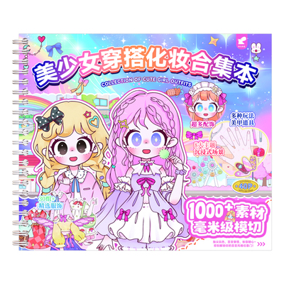 【女孩最喜欢】美少女穿搭换装本